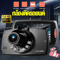 [จัดส่งรวดเร็ว][ศูนย์ไทย] Dash Cam Car Camera กล้องติดรถยนต์ กล้องหน้ารถ มุมมองกล้อง 170° เลนส์ใหญ่HD 1080P กล้องบันทึกวงจรถ เมนูภาษาไทย