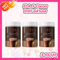 [3 กระปุก] ELA S Cocoa โกโก้ อีล่าเอส [100 g./กระปุก]