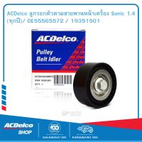 ACDelco ลูกรอกตัวตามสายพานหน้าเครื่อง Sonic 1.4 (ทุกปี)/ OE55565572 / 19351501