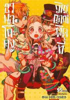 หนังสือ   ฮานาโกะคุง วิญญาณติดที่ เล่ม 5