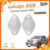 ?[ลดเพิ่ม100] แผ่นอุด EGR Stainless สแตนเลส TOYOTA HILUX VIGO ปี 2005-2014 (2แผ่น) (NO.4)