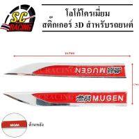 MUGEN โลโก้โครเมี่ยม โลโก้ สติ๊กเกอร์ 3D แถมฟรีกาว3M สำหรับรถยนต์ สินค้ามีคุณภาพ