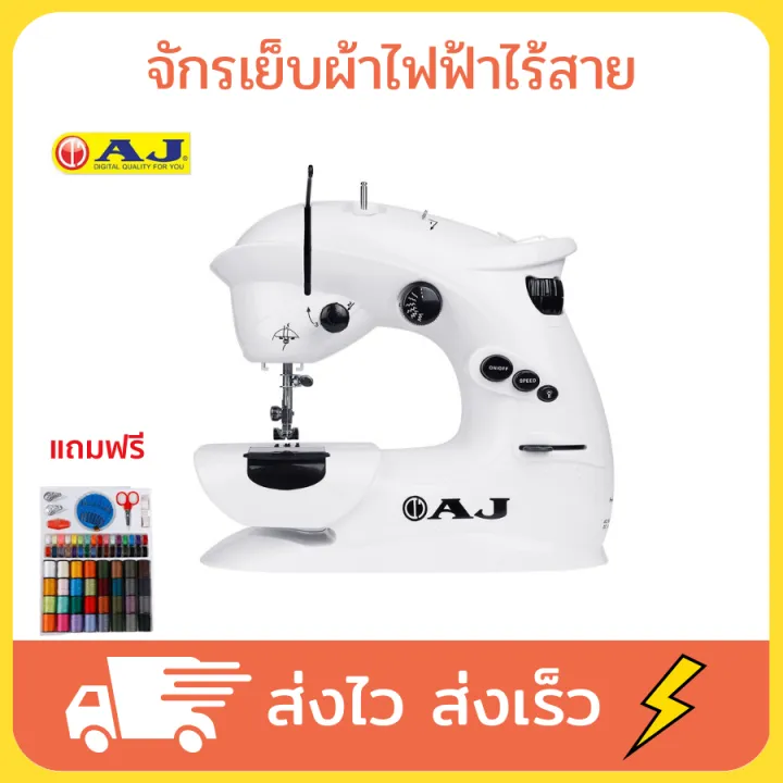 AJ จักรเย็บผ้า จักเย็บผ้า จักรเย็บผ้าไฟฟ้า เครื่องเย็บผ้า sewing