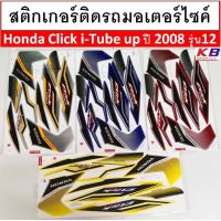 สติกเกอร์ ติดรถ มอเตอร์ไซค์ Honda Click i -Tube up ปี 2008 รุ่น12 เคลือบเงาแท้ไม่ซีด สีสวย พร้อมส่ง