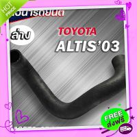 ส่งฟรี จาก กรุงเทพ ท่อน้ำล่าง TOYOTA ALTIS 03-07 ของแท้TOYOTA ( รหัส. 16572-0D080 )