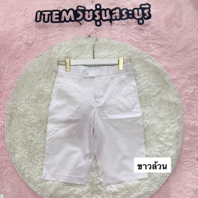 ITEM Saraburi กางเกงยีนส์ราคาส่ง กางกางสามส่วนสีขาว ผู้ชายพร้อมส่งค่ะ 912
