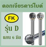 หัวเจียร์คาร์ไบด์-Carbide Rotary Files รุ่น D แกน 6