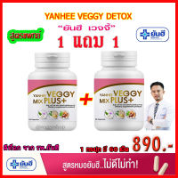 ?ไม่แท้ คืนเงิน? ⭐️ถูกที่สุด!!(1แถม1) Yanhee Veggy Mix Plus+ ยันฮี เวจจี้ มิกซ์ พลัส Detox สูตรแพทย์ จาก รพ.ยันฮี ดีทอกซ์ ดีท็อกซ์ 1 กระปุกมี60เม็ด เน้นปลอดภัย ?ขายดี?