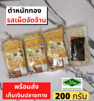 ผัดหมี่โคราช ตำหนักทอง รสจัดจ้าน (4 ห่อ) ห่อใหญ่ พร้อมนํ้าปรุงรส มีฮาลาล