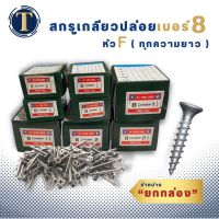 สกรูเกลียวปล่อย เบอร์ 8 หัว F หัวแบน ทุกความยาว (ยกกล่อง)