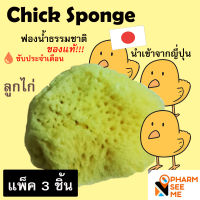 ฟองน้ำอนามัย ( ลูกเจี๊ยบ ) ฟองน้ำธรรมชาติ แท้  CHICK SPONGE  นำเข้าจากญี่ปุ่น เเพค 3 ชิ้น สะอาด ปลอดภัย ไม่ระบุชื่อสินค้าหน้ากล่อง จัดส่งโดย kerry