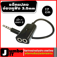 แจ๊คแปลง ช่องหูฟัง 3.5mm 1 ออก 2  ความยาวสาย 17 ซม. ฟังเพลงพร้อมกัน 2 คน 3.5mm Jack Male to 2 Port Female  สายแยกหูฟัง 2 ทาง สายต่อหูฟัง