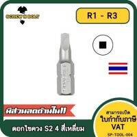 ดอกไขควง แม่เหล็ก 4 สี่เหลี่ยม 6.35(1/4") x 25 mm. เหล็กเกรด S2 R1 R2 R3 / Square Screwdriver Bit S2 Steel