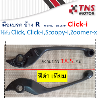 มือเบรค ข้าง R รุ่นคอมบายเบรค เบรคหน้า Click-i ใช้กับ  Click  Click-i   Scoopy-i  Zoomer-X แท้-เที