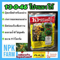 ปุ๋ยเกล็ด โปรแมงโก้ 13-0-46 ขนาด 1 กิโลกรัม ชาลีเฟรท สูตรพิเศษ สารเร่งช่อดอกมะม่วง เพิ่มขนาด ดอก ผล และหัว ในพืช ผัก ผลไม้ทุกชนิด npkplant