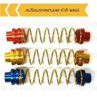 สปริงเบรคสแตนเลส หัวสี WAVE สปริงเบรคเลสเวป สปริงเบรคเวฟ