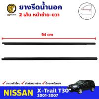 ยางรีดน้ำนอก คู่หน้า สำหรับ Nissan X-Trail T30 ปี 2001-2007 นิสสัน เอ็กซ์เทรล ยางรีดน้ำขอบกระจกรถยนต์ คุณภาพดี