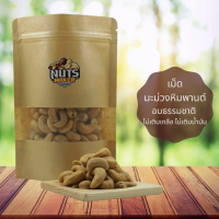 เม็ดมะม่วงหิมพานต์อบ 500 กรัม อบธรรมชาติ ไม่เติมเกลือ ไม่เติมน้ำมัน  Roasted Cashew Nut 500 g No Salt No Oil Added