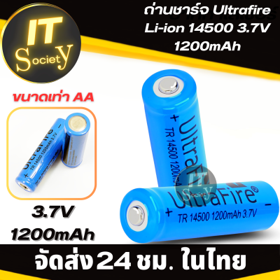 Battery ถ่านชาร์จ Ultrafire Li-ion 14500 3.7V 1200mAh แบตเตอรี่  Ultrafire  Li-ion 14500 3.7V  1200mAh  (ขนาดเท่า AA) Rechargeable batteries  Li-ion 14500 3.7V 1200mAh ถ่านของเล่น ถ่านอเนกประสงค์