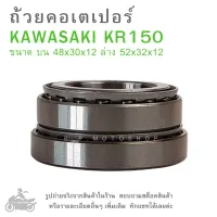 KR150  ถ้วยคอเตเปอร์  KAWASAKI  KR150  ขนาด บน 48x30x12 ล่าง 52x32x12  ถ้วยคอเคอาร์  ถ้วยคอ  ลูกปืนคอ  เตเปอร์  ถ้วยคอกลึง  ลูกปืนคอกลึง