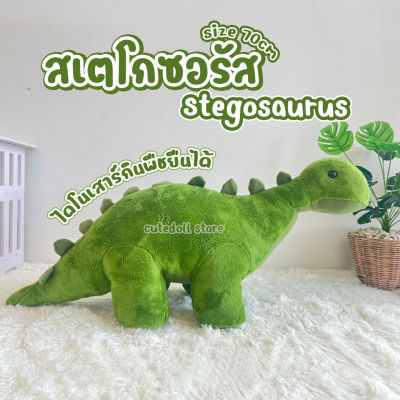 ตุ๊กตาไดโนเสาร์ สเตโกซอรัส Stegosaurus ตัวใหญ่มาก ขนาด 70 ซ.ม. กิ้งก่า ขนสั้นนุ่ม จูราสสิก ของเล่นเด็ก