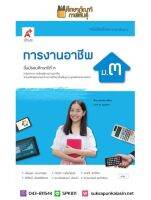 การงานอาชีพ ม.3 (อจท) หนังสือเรียน รายวิชาพื้นฐาน