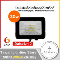 GATA Floodlight โคมไฟฟลัดไลท์ โคมไฟสปอร์ตไลท์ แอลอีดี 20วัตต์ LED 20W แสงขาว แสงเหลือง รุ่น Slim DOB ใช้ไฟบ้าน 220V