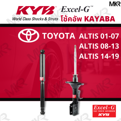 โช๊คอัพ โช๊คหน้า โช๊คหลัง Toyota ALTIS ปี 01-07 ALTIS ปี 08-13 ALTIS ปี 14-19 Excel-G ยี่ห้อ KYB (คายาบ้า)