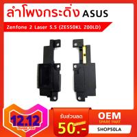 ลำโพงกระดิ่ง Asus Zenfone 2 Laser 5.5 (ZE550KL Z00LD)