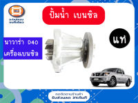 Nissan ปั้มน้ำ เครื่องเบนซิล อะไหล่รถยนต์ รุ่น Navara D40 QR25,CNG ตั้งแต่ปี2006-2012 แท้