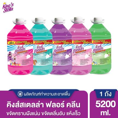 Kings Stella (คิงส์สเตลล่า) Floor Clean น้ำยาถูพื้น น้ำยาทำความสะอาดพื้น ขจัดกลิ่นอับ คราบมัน แห้งเร็ว ไม่เหนอะหนะ5000 ml(เพิ่ม200ml)