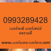 เบอร์มงคล 10 หลัก เบอร์หงส์ เบอร์เสน่ห์  ไม่มีคู่เสีย 0993289428 ผลรวมดี