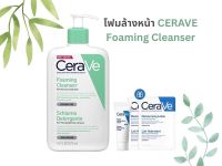 โฟมล้างหน้าเซราวี CERAVE Foaming Cleanser ทำความสะอาดผิวหน้าและผิวกาย สำหรับผิวมัน ขนาด 473 ML