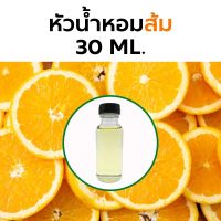 หัวน้ำหอมกลิ่น ส้ม 15-30cc. Orange Fragrance