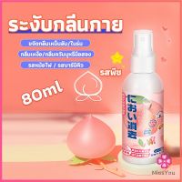 Missyou สเปรฉีดผ้าหอมฉีดผ้า และเฟอร์นิเจอร์ กลิ่นพีช 80ml Clothing deodorant spray