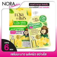 เซรั่มมะนาว [สูตร 03] KadPrai Lemon Bright Serum [6 ซอง] ผลัดผิว สว่าง