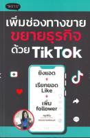 เพิ่มช่องทางขาย ขยายธุรกิจด้วย TikTok