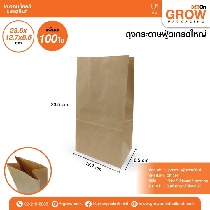 ถุงกระดาษฟู้ดเกรดสีน้ำตาล 5x9.5" ขนาดใหญ่  (100Pcs/Pack)