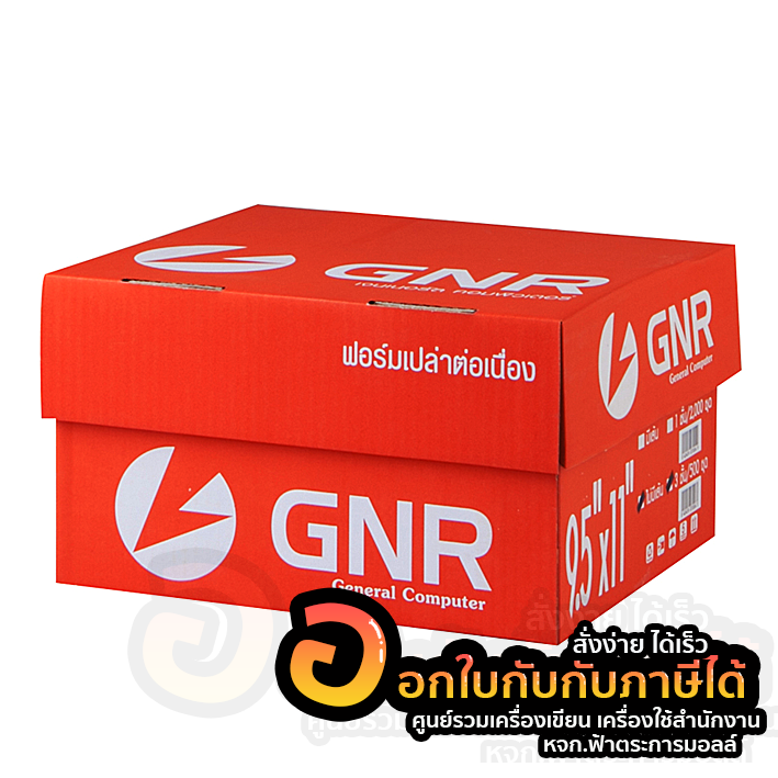 กระดาษต่อเนื่อง-gnr-กระดาษ-ไม่มีเส้น-ขนาด-9-5x11-นิ้ว-3-ชั้น-ลดล้างสต็อค-สินค้าตามสภาพ-บรรจุ-500-ชุด-กล่อง-จำนวน-1กล่อง-พร้อมส่ง