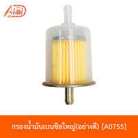 A0755 กรองน้ำมันเบนซิลใหญ่ ใส่ได้ทุกรุ่น