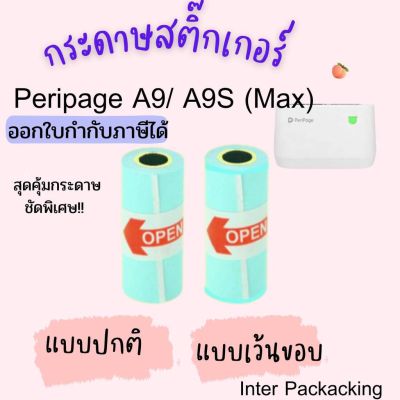 🔥 พร้อมส่ง  กระดาษสติกเกอร์ size 77x30/107x30mm Sticker paperang สติ๊กเกอร์ปริ้น เว้นขอบ  ไม่เว้นขอบ Peripage A9/A9s