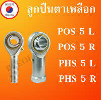 POS5L POS5R PHS5L PHS5R ลูกปืนตาเหลือก M5x2 เกลียวซ้าย เกลียวขวา ( engraved inside the outside ) POS5 PHS5 โดย Beeoling shop