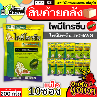 💥💥 สินค้ายกแพ็ค 💥💥 ไพมีโทรซีน ตราม้ามะเมีย 200กรัม*10ซอง (ไพมีโทรซีน) กำจัดเพลี้ย เพลี้ยกระโดด เพลี้ยจั๊กจั่น