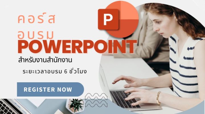 คอร์ส-powerpoint-แบ่งเป็น-3-ระดับ-ต้น-กลาง-และสูง