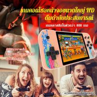 juscomart เครื่องเกมส์พกพา G3 รุ่นใหม่ หน้าจอ 3.5 นิ้ว แบบแนวนอน รวมเกมส์เก่าสุดเท่ 800 เกมส์สำหรับ 1-2 คน