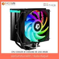 สินค้าขายดี!!! CPU COOLER ID-COOLING SE-234-ARGB (ประกัน 1 ปี)(สินค้าใหม่) พร้อมส่งจ้า!! ที่ชาร์จ แท็บเล็ต ไร้สาย เสียง หูฟัง เคส ลำโพง Wireless Bluetooth โทรศัพท์ USB ปลั๊ก เมาท์ HDMI สายคอมพิวเตอร์