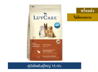 ? ?Promotion ลด 50% ส่งฟรี ? เลิฟแคร์ อาหารสุนัข สุนัขโตพันธุ์ใหญ่ 15 กก. / LuvCare Adult Large Breed 15 kg.  บริการเก็บเงินปลายทาง