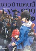 หนังสือ   ชาวบ้านคนนี้ LV999 เล่ม 7 (Mg)