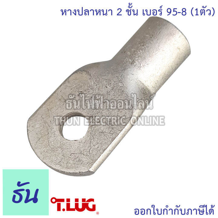 tlug-หางปลาสายไฟ-ทองแดง-เบอร์-95-8-95-10-95-12-1ตัว-หางปลา-หนา-2ชั้น-ทรงยุโรป-หางปลาหนาสองชั้น-หางปลากลม-ธันไฟฟ้า