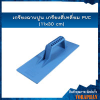 เกรียงฉาบปูน เกรียงสี่เหลี่ยม PVC (11x30 cm)